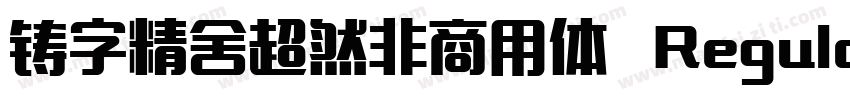 铸字精舍超然非商用体 Regular字体转换